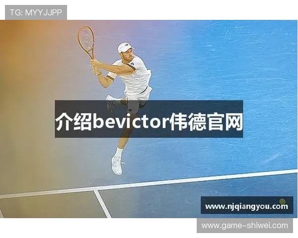 伟德bevictor官网及平台的注册流程与安全保障措施详解